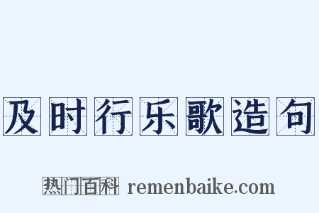 及时行乐歌造句是什么意思的图片